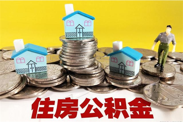 西藏住房在职公积金封存怎么取（还在职但公积金封存）
