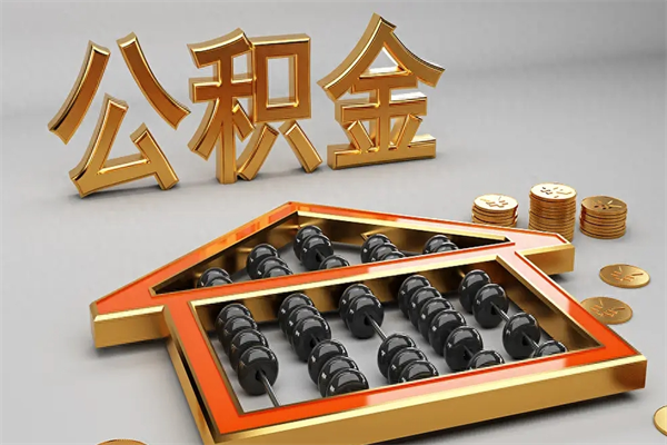 西藏已经离职了住房离职公积金怎么取（离职后住房公积金如何取出来）