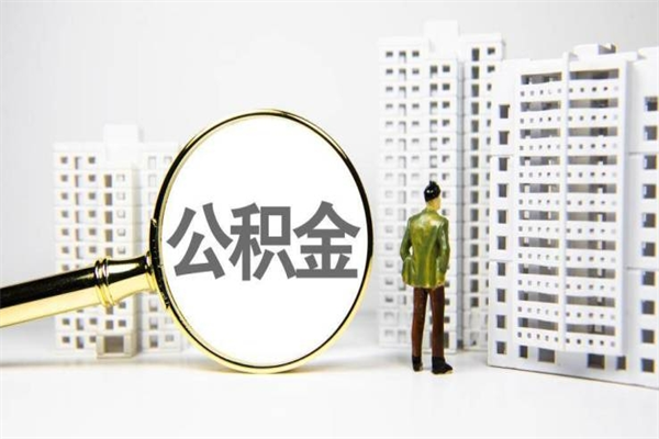 西藏离职了如何取出公积金（已离职怎么取公积金）