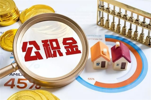 西藏个人怎么取住房公积金（如何取个人住房公积金）