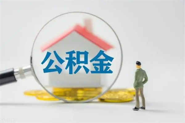 西藏离职人员如何代提住房公积金（离职公积金可以代领吗）