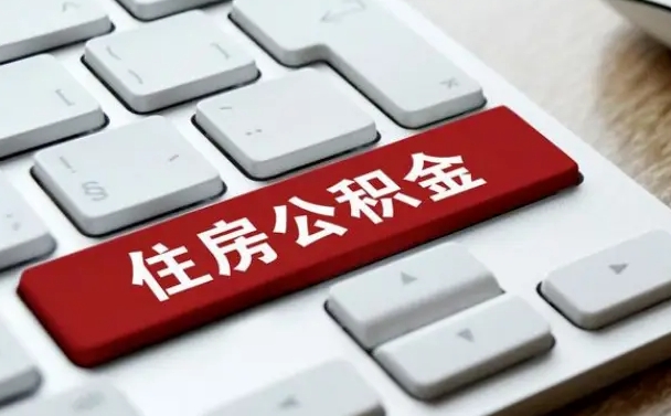 西藏公积金离职提出（公积金离职提取条件）