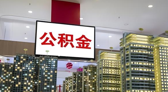 西藏个人公积金取出（个人取出公积金流程）