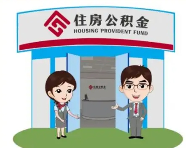 西藏离职人员如何代提住房公积金（离职公积金可以代领吗）